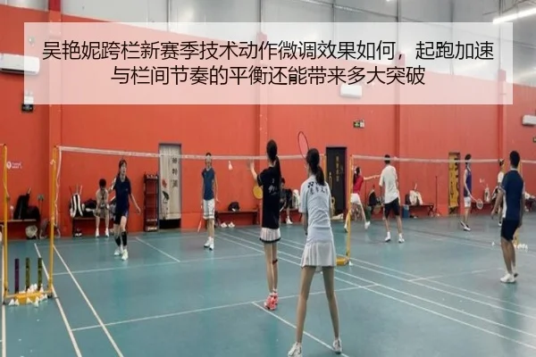 吴艳妮跨栏新赛季技术动作微调效果如何，起跑加速与栏间节奏的平衡还能带来多大突破